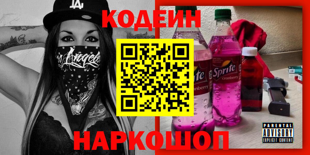 Кодеин напиток Lean (лин) Пенза