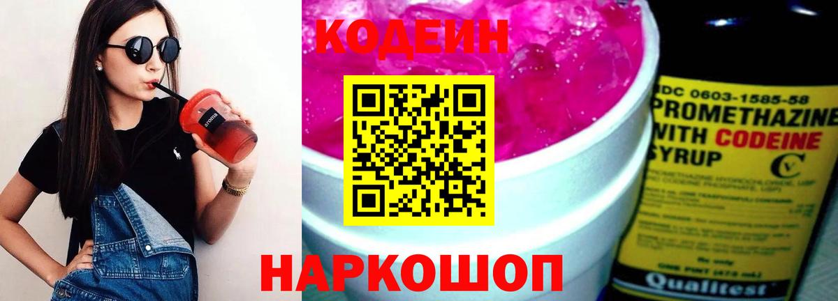 Кодеин Purple Drank  Кодеин напиток Lean (лин)  Вход с VPN  Пенза 